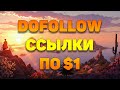 Надо ли покупать статейные dofollow ссылки по $1?
