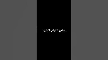 استمع للقران الكريم #قران_كريم #اكسبلور #لايك