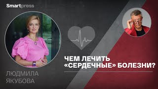 Людмила Якубова - чем лечить «сердечные» болезни?