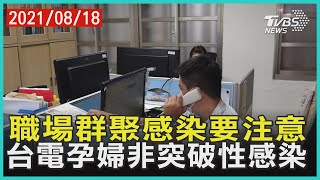 職場群聚感染要注意  台電孕婦非突破性感染【TVBS新聞精華】20210818