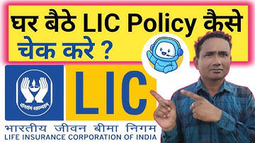 Lic Policy Kaise Check Kare।How To Check Lic Policy Status Online। Lic Policy Primium Details 