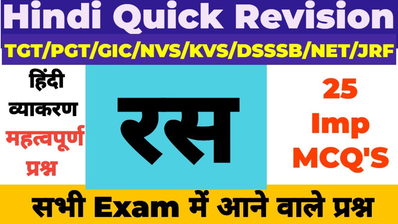 रस के महत्तपूर्ण प्रश्न/Rash kya hai ? /imp questions/ most important Rash questions/Hindi vyakaran