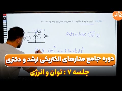 توان و انرژی جلسه 7ام دوره جامع مدارهای الکتریکی ارشد و دکتری کنکورارشد مهندسی برق حل تست