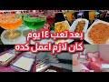 بعد تعب ١٤ يوم كام لازم اعمل كده روتين تنضيف وتعقيم مع اكله سريعه وحلو سريع 