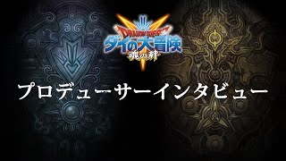 『ドラゴンクエスト ダイの大冒険　-魂の絆-』Crunchyroll Expo用動画 第1弾：プロデューサーインタビュー編