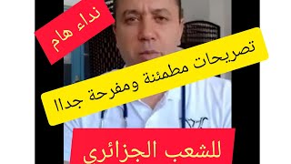 الدكتور عيادة عبد الحفيظ تصريحات مطمئنة ومفرحة جداا للجزائريين