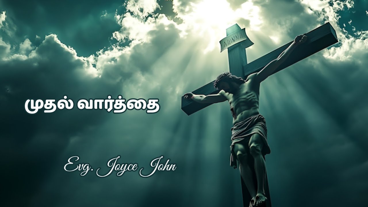 முதல் வார்த்தை | Lent days Message by Evg. Joyce John 
