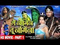 में नागिन तू नगीना | Part 1 | Mai Nagin Tu Nagina | Pakhi Hegde, Pradeep R. Pandey | Bhojpuri Movie