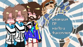 реакция ПР на Лололошку и Фиксплея|Последняя реальность|Дженна|Шэрон|Жаклин|Дилан|Карл|Чед|Описание!