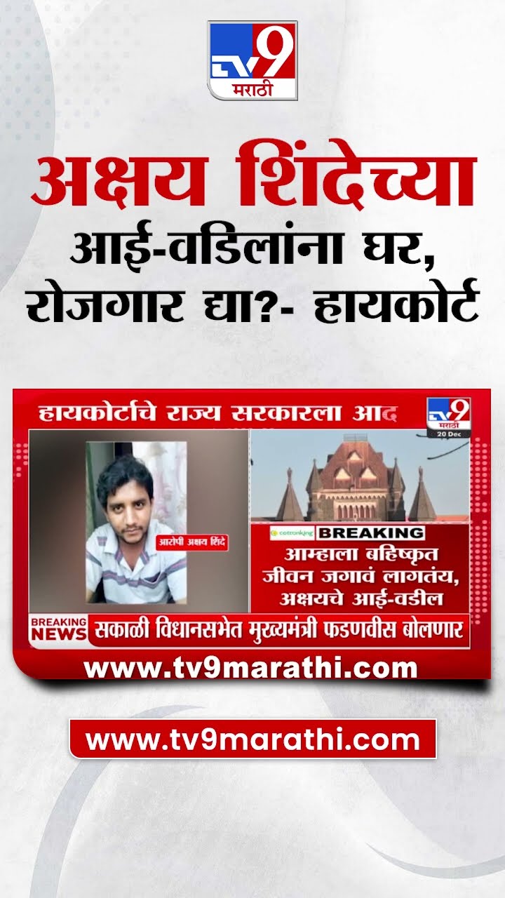 High Court | अक्षय शिंदेच्या आई- वडिलांना त्रास का सहन करायला लावताय? - कोर्ट : Akshay Shinde Case