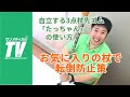 お気に入りの杖に使える自立する3点杖先ゴム「たっちゃん」の使い方｜杖・ステッキ【介護用品・福祉用具】ケイホスピア製