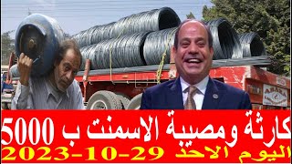 اسعار الحديد اليوم الاحد 29-10-2023 في مصر