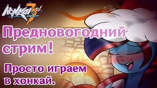 Предновогодний Стрим