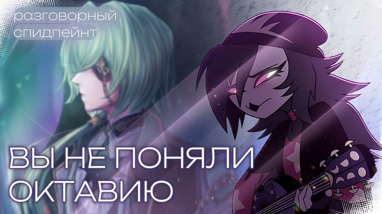 ВЫ НЕ ПОНЯЛИ ОКТАВИЮ | ЛУЧШИЙ КОНФЛИКТ АДСКОГО БОССА | разговорный спидпейнт