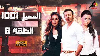 مسلسل العميل 1001 – مصطفي شعبان - الحلقة الثامنة 8