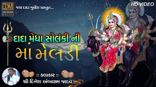 Megha Dada Solanki Ni Meldi | Meldi Maa Na Dakla | Dinesh Bapu Jadav | 2019