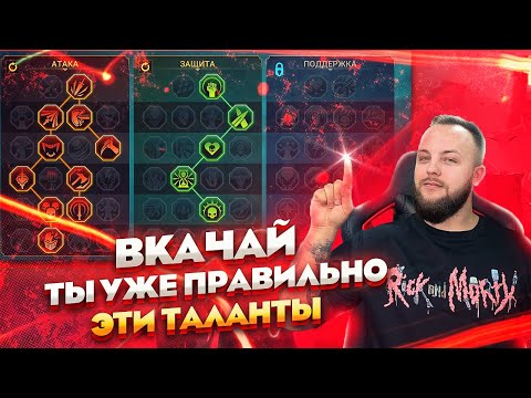 Видео: Теперь ты будешь знать какие таланты качать / Raid shadow legends