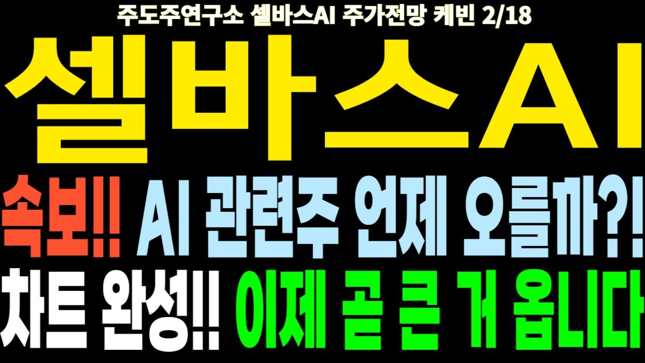 셀바스AI 주가전망] 속보!! AI 관련주 언제 오를까?! 차트 완성!! 이제 곧 큰 거 옵니다 feat.주도주연구소DS 케빈 -  YouTube