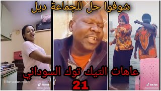 عاهات التيك توك السوداني 21