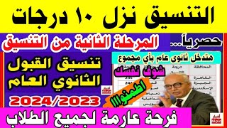 تنسيق القبول الثانوي العام بعد الإعدادية 2023_2024 المرحلة الثانية|تنسيق الشهادة الإعدادية