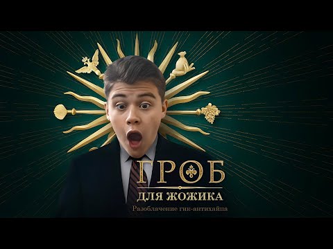 Видео: Гроб для Жожика. История самой большой кражи (feat. @NukeGovnuke)