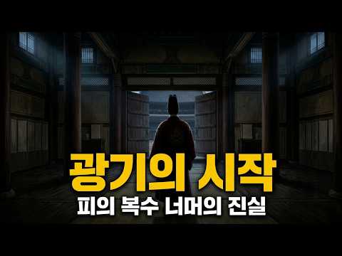 연산군은 왜 폭군이 됐나? 어머니의 복수만으로 설명할 수 없는 이유