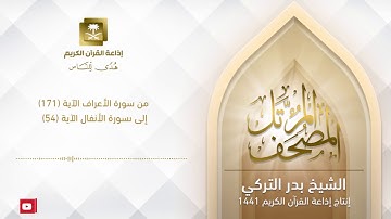 الشيخ بدر التركي  -  من سورة الأعراف الآية 171 إلى سورة الأنفال الآية 54