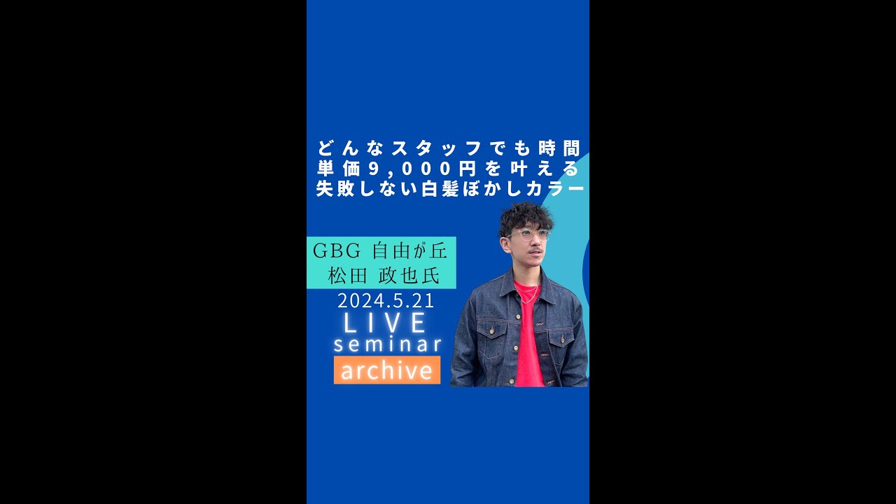 【インスタLIVE】GBG自由が丘 松田政也氏 どんなスタッフでも時間単価9,000円を叶える失敗しない白髪ぼかしカラー - YouTube