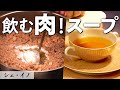 プロの技！フレンチの基本「コンソメ」｜シェ・イノ｜【スープ】【水】【シーガルフォー】【フレンチ】