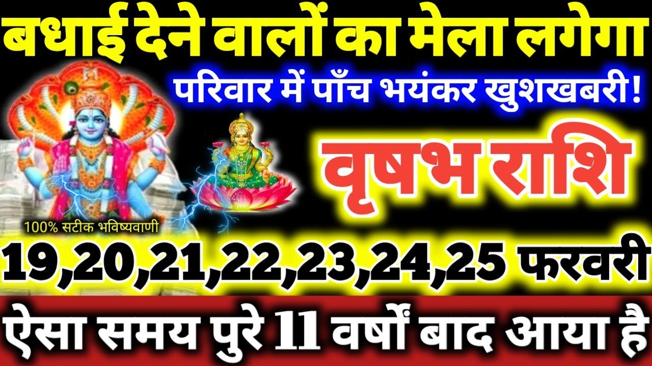 वृषभ राशि वालो 19 से 25 फरवरी 2026 परिवार में पाँच भयंकर खुशखबरी, बधाई देने वालो का मेला लगेगा //