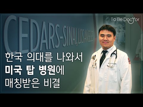 한국인으로서 미국 의사가 된다는 것  |  미국의사 조재형