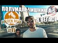 ПОЛУМАЛЬЧИШНИК В ВЕГАСЕ. Лас-Вегас или Нью-Йорк? [Golden Road Trip #11]