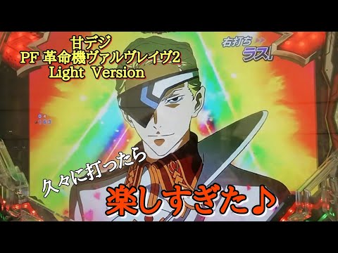 Pフィーバー革命機ヴァルヴレイヴ2F甘デジ 実家 Pフィーバー革命機ヴァルヴレイヴ2（ヴヴヴ）パチンコ｜スペック