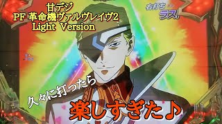 m*s様 Pフィーバー革命機ヴァルヴレイヴ2F甘デジ 実機 Pフィーバー革命機ヴァルヴレイヴ2LightVer.（甘デジ）パチンコ