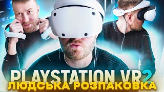 Розпаковка PlayStation VR2 на яку ти чекав| Перші враження