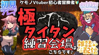 【#FF14/Garuda鯖】極タイタン討滅戦をもう一度練習してみる！ファイナルファンタジー14／#FINALFANTASYXIV　ケモノVtuber　参加型配信