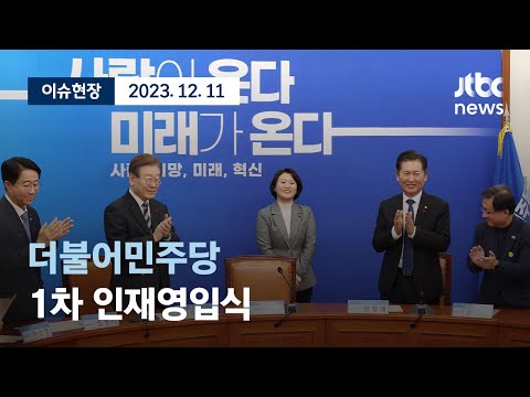 [다시보기] 더불어민주당 1차 인재영입식-12월 11일 (월) 풀영상 [이슈현장] / JTBC News