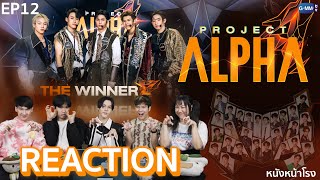 [EP.12] Reaction! 🐺 PROJECT ALPHA "ได้ผู้ชนะทั้ง5คนแล้ว" | #หนังหน้าโรงxProjectAlphaTH