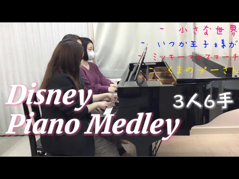 【ディズニーピアノメドレー】6手連弾