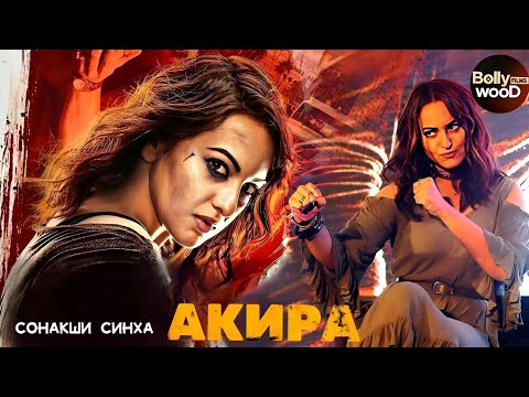 Акира | Супер Боевик 2023 | Индийский Фильм Сонакши Синха