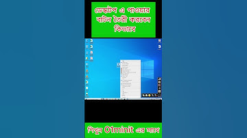 ডেস্কটপএ শাটডাউন বাটন তৈরী । create power button on desktop । one click shutdown