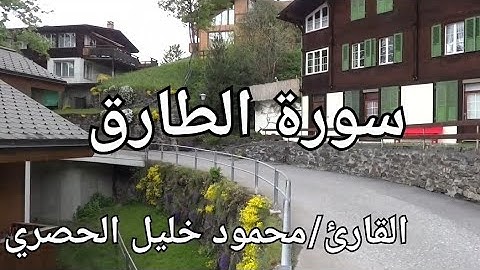 سورة الطارق مُجَوَّدة القارئ/ الحصري Surat Al-Tariq\ Al-Hussary
