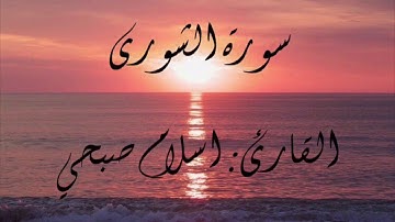 سورة الشورى ( القارئ:اسلام صبحي )