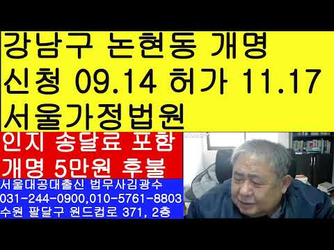 서울 강남구 논현동 개명 신청 9월14일 서울가정법원 개명허가결정 11월17일 법무사 김광수