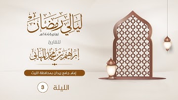 الليلة الثالثة | القارئ إبراهيم المهابي | ليالي رمضان 1446هـ