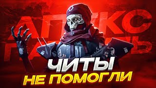 видео: Игроки УНИЗИЛИ НАГЛОГО ЧИТЕРА в РЕЙТИНГЕ | Апекс Патруль картинка: Игроки УНИЗИЛИ НАГЛОГО ЧИТЕРА в РЕЙТИНГЕ | Апекс Патруль