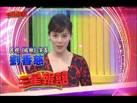 【三星報囍要換時段摟! ─ 劉香慈篇!】