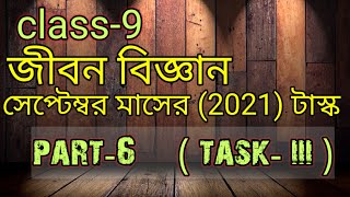 new model activity task class 9 Life science part 6 September 2021|| জীবন বিজ্ঞান ।।jibon biggan