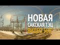 Новые мощности Сакской ТЭЦ в Крыму. Видео 360°