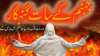 Jahanam Ke 7 Gunahgar | The 7 Sinner | Islamic Stories | Rohail Voice by Rohail Voice 8,652 views 1 month ago 9 minutes, 34 seconds